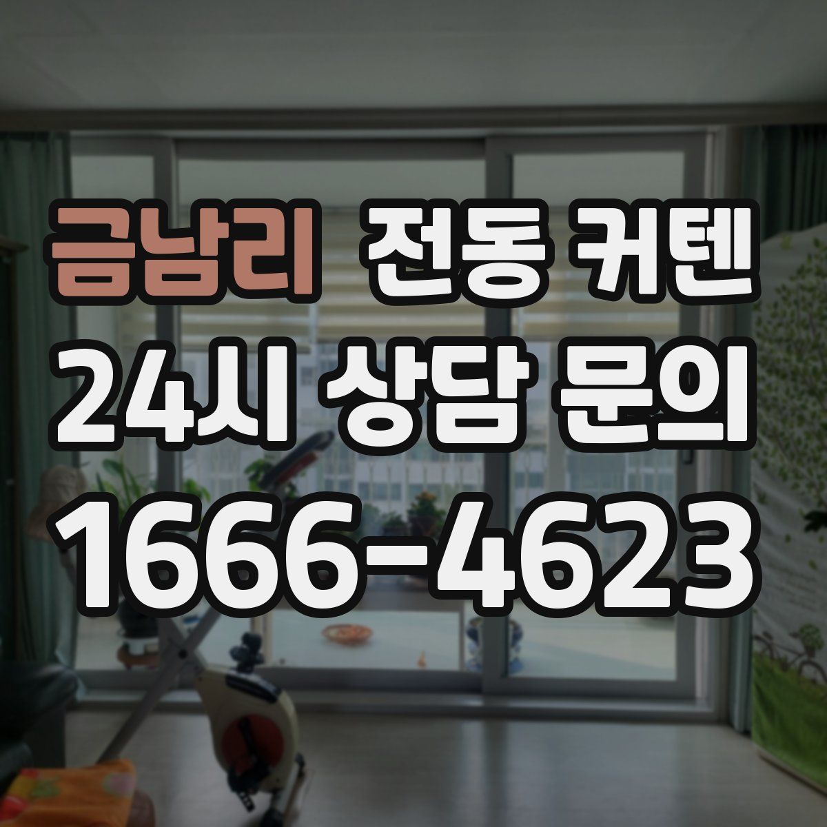금남리 전동 커텐