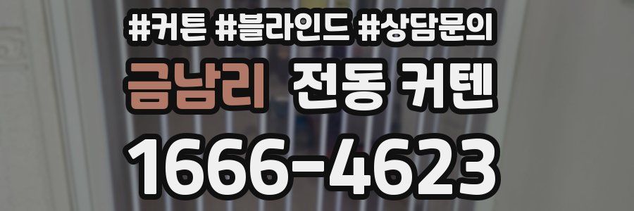 금남리 전동 커텐