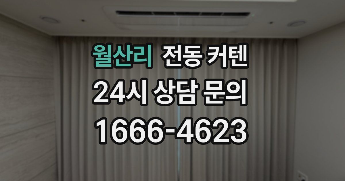 월산리 전동 커텐