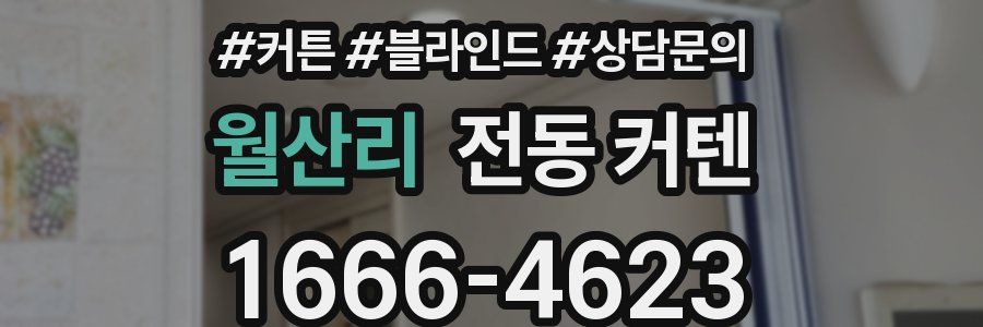 월산리 전동 커텐