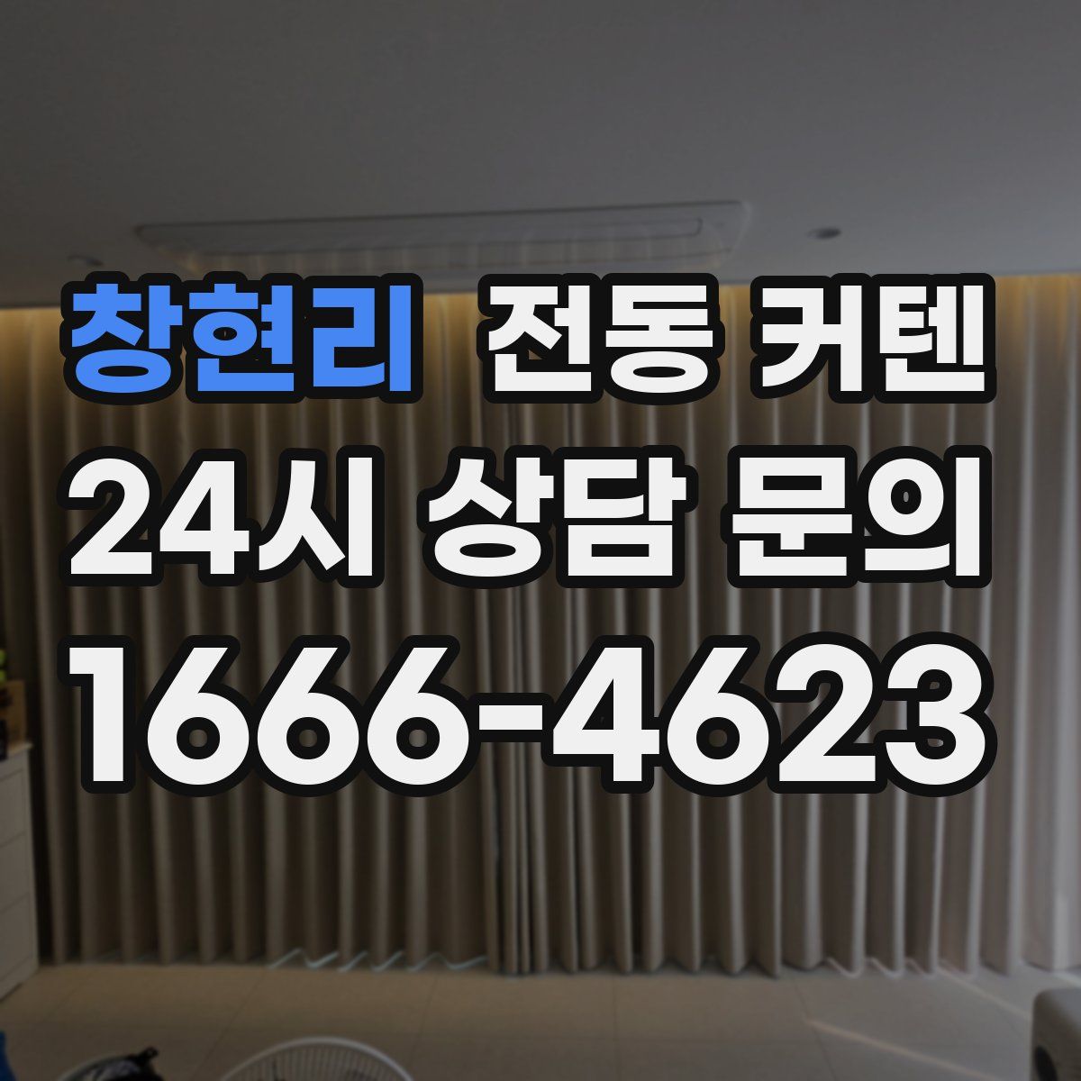 창현리 전동 커텐