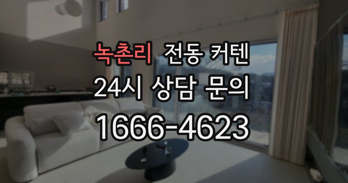 녹촌리 전동 커텐