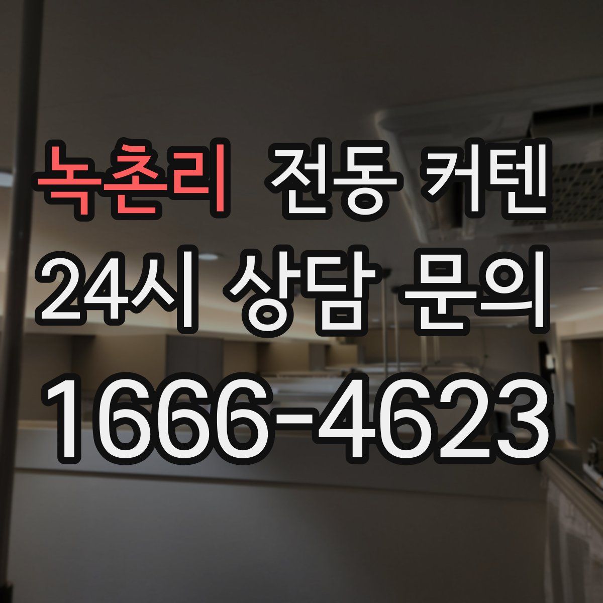 녹촌리 전동 커텐