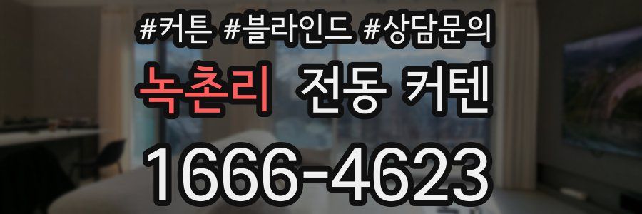 녹촌리 전동 커텐