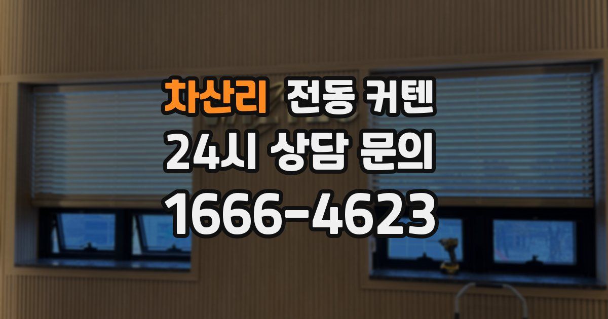 차산리 전동 커텐