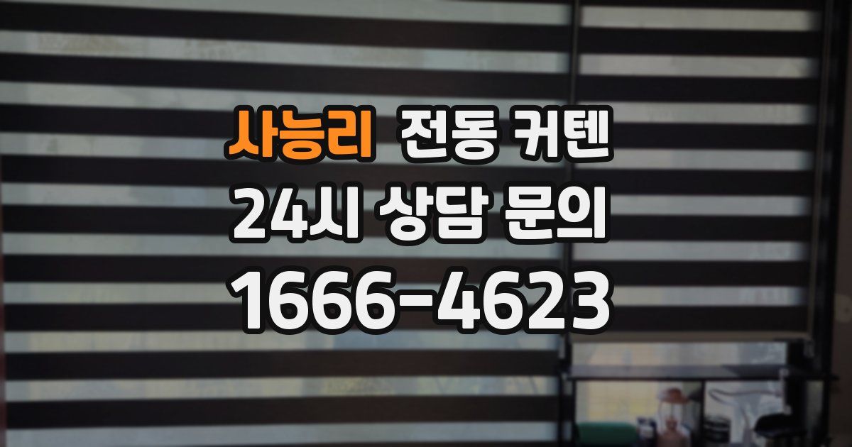 사능리 전동 커텐