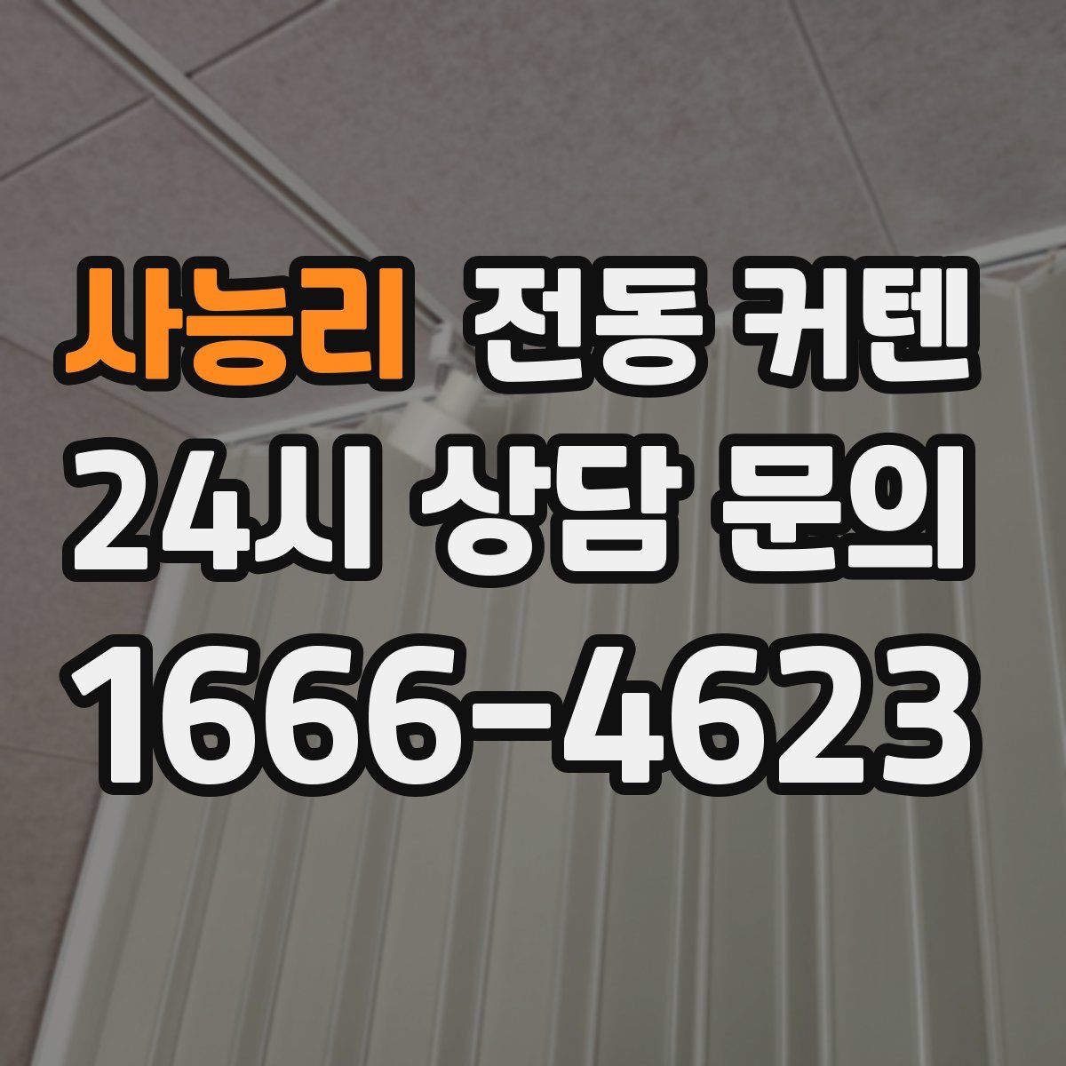 사능리 전동 커텐