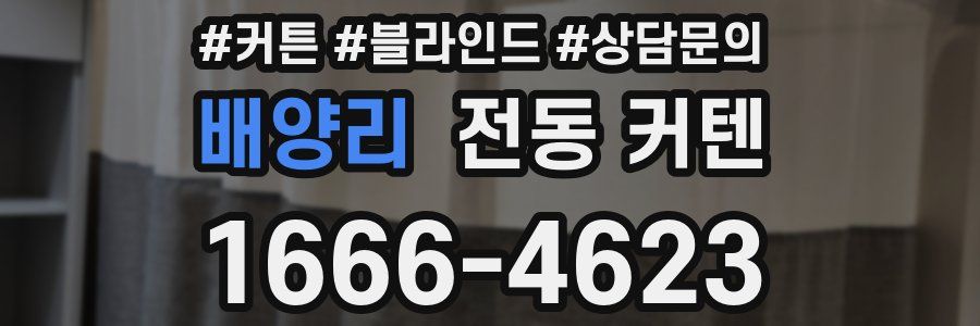 배양리 전동 커텐