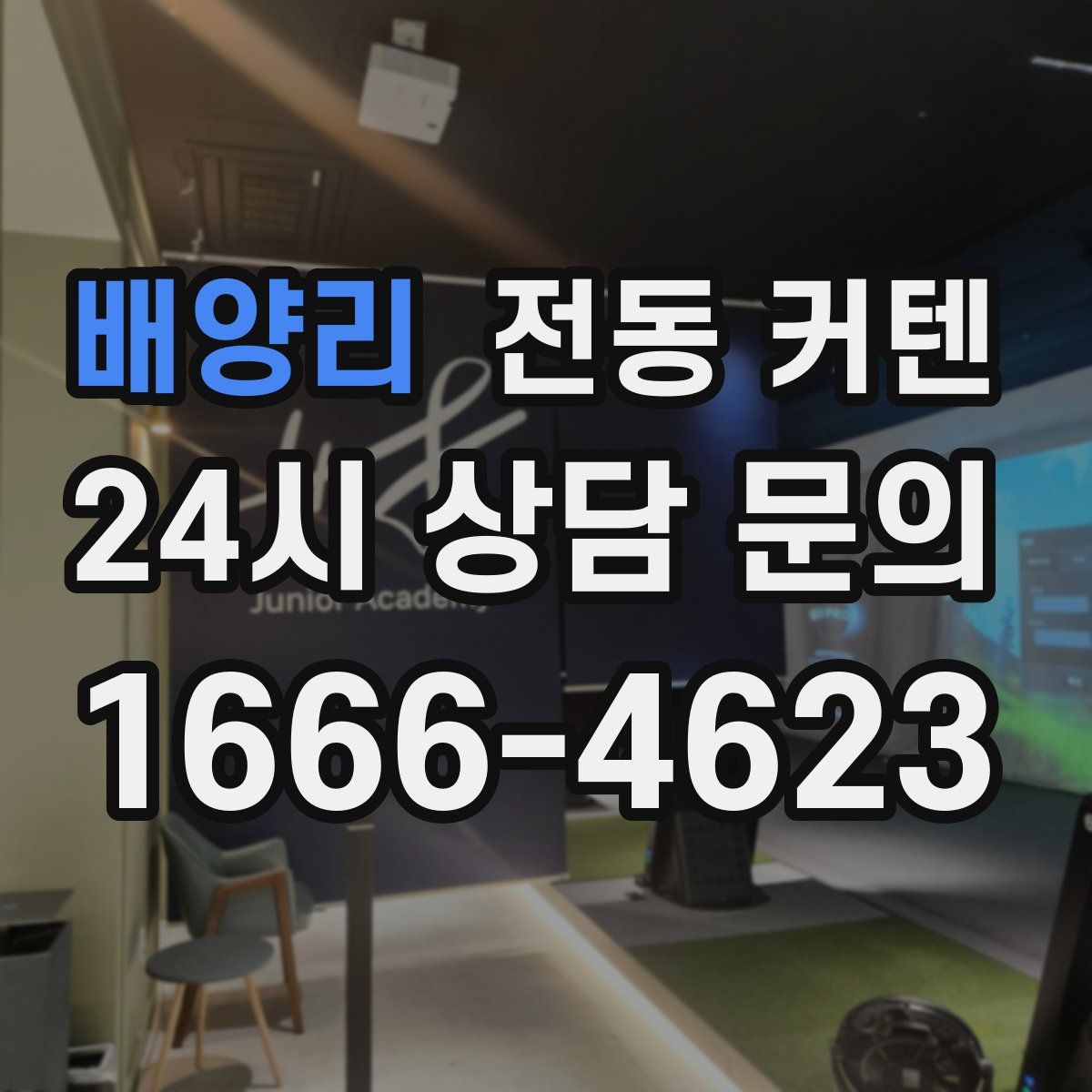 배양리 전동 커텐