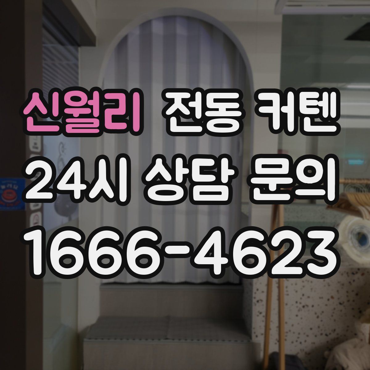 신월리 전동 커텐