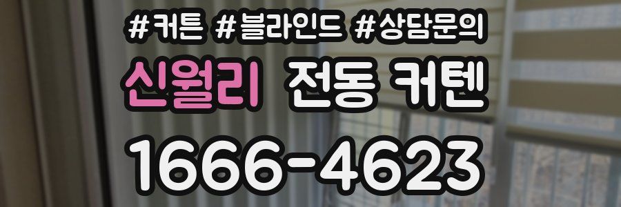 신월리 전동 커텐