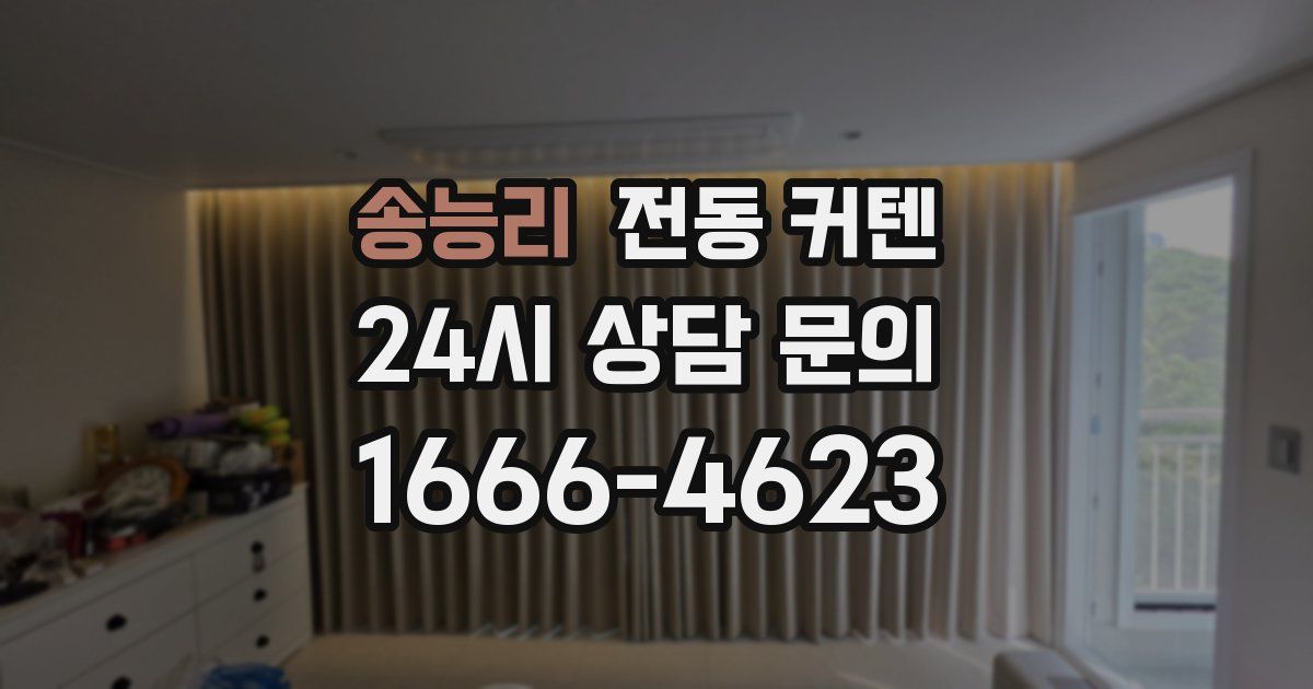 송능리 전동 커텐