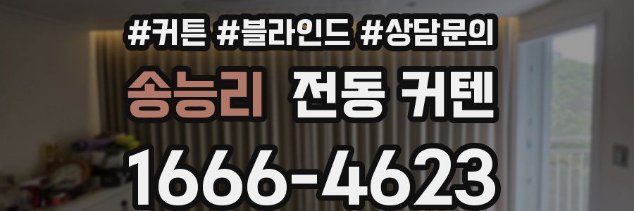송능리 전동 커텐
