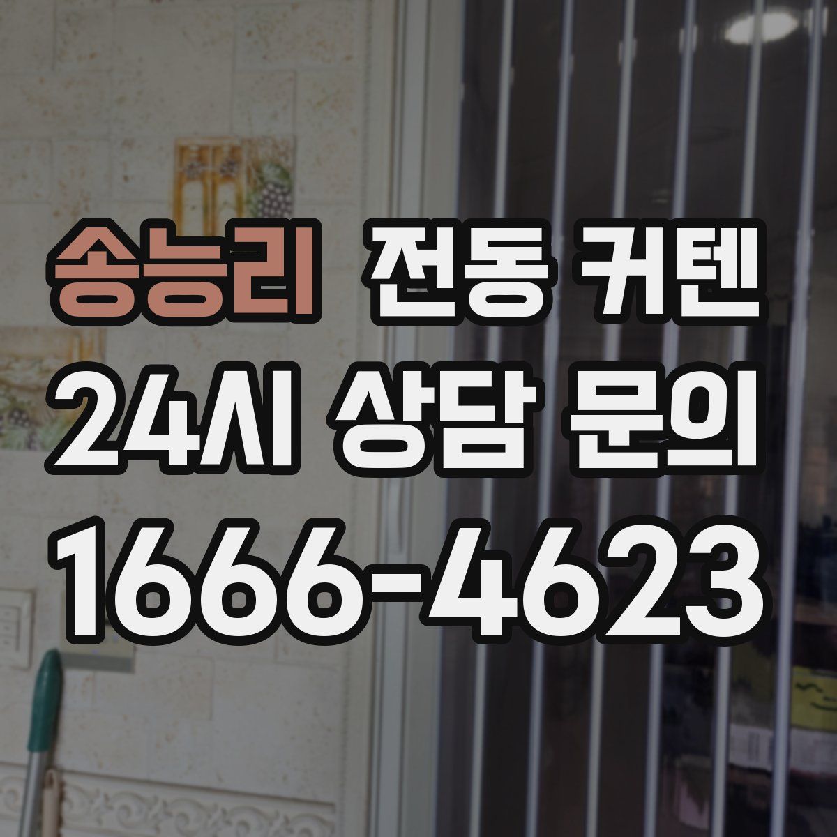 송능리 전동 커텐