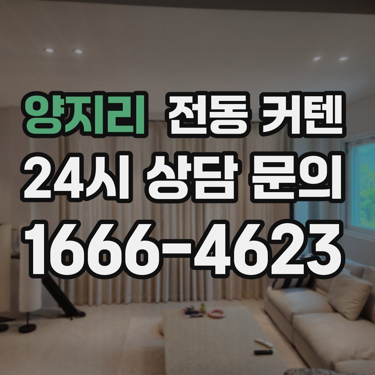 양지리 전동 커텐