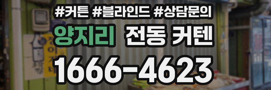 양지리 전동 커텐