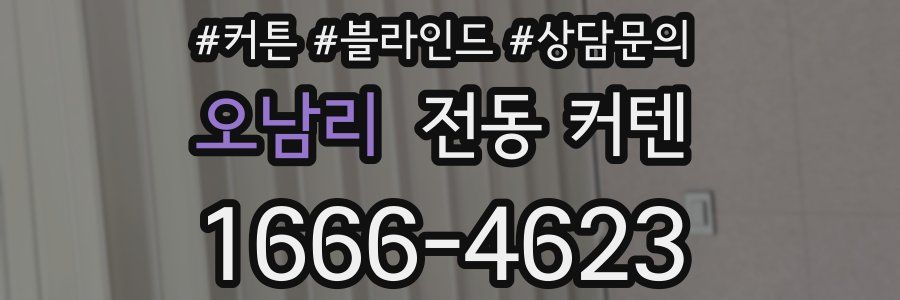 오남리 전동 커텐