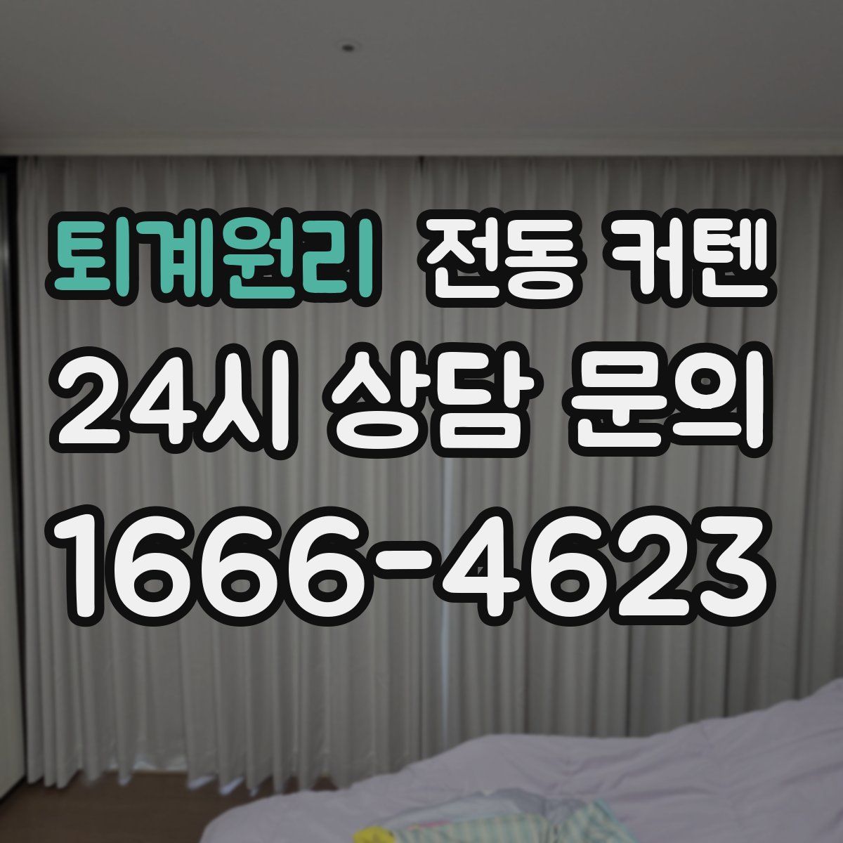 퇴계원리 전동 커텐