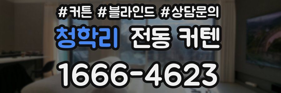청학리 전동 커텐