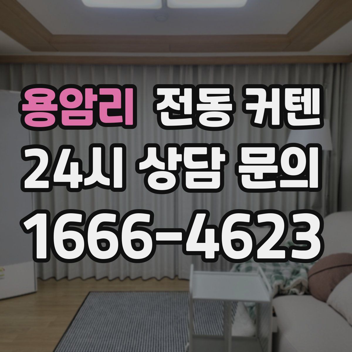 용암리 전동 커텐