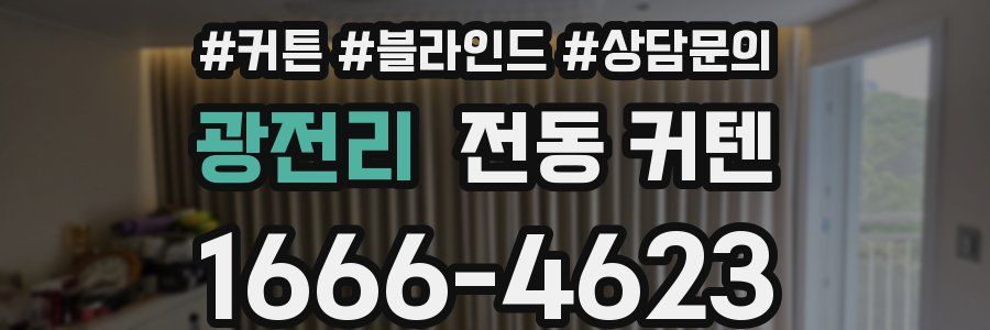 광전리 전동 커텐