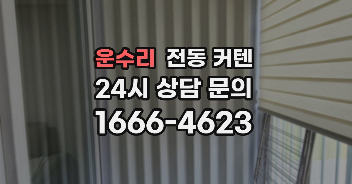 운수리 전동 커텐