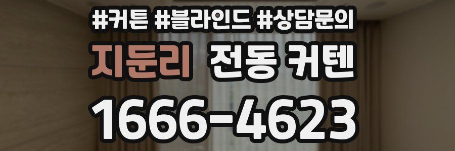지둔리 전동 커텐