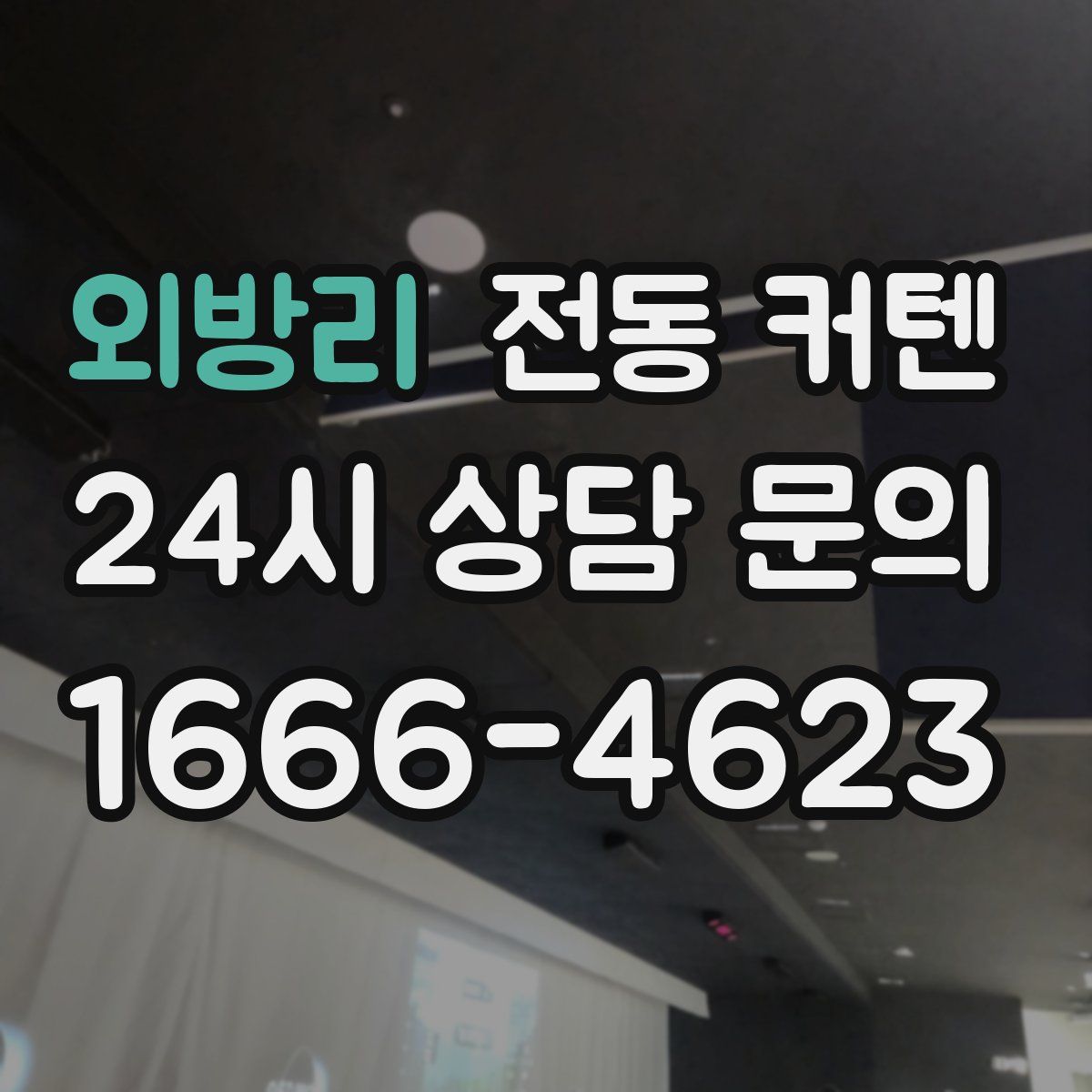 외방리 전동 커텐
