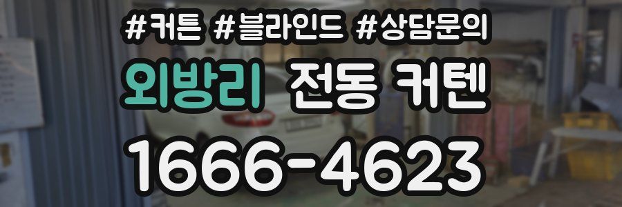 외방리 전동 커텐