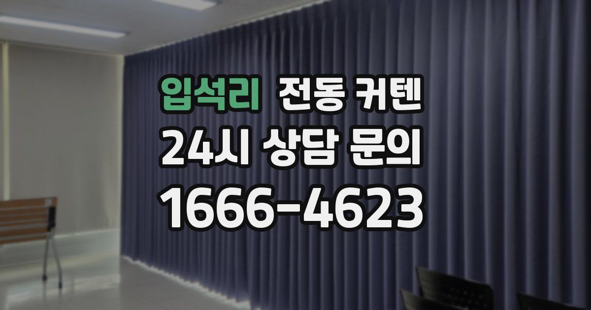 입석리 전동 커텐