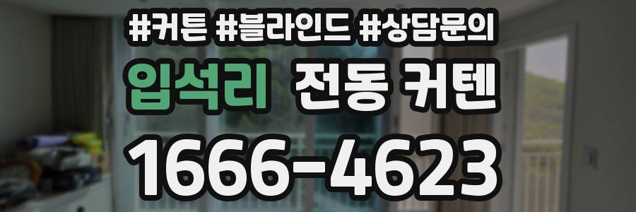 입석리 전동 커텐