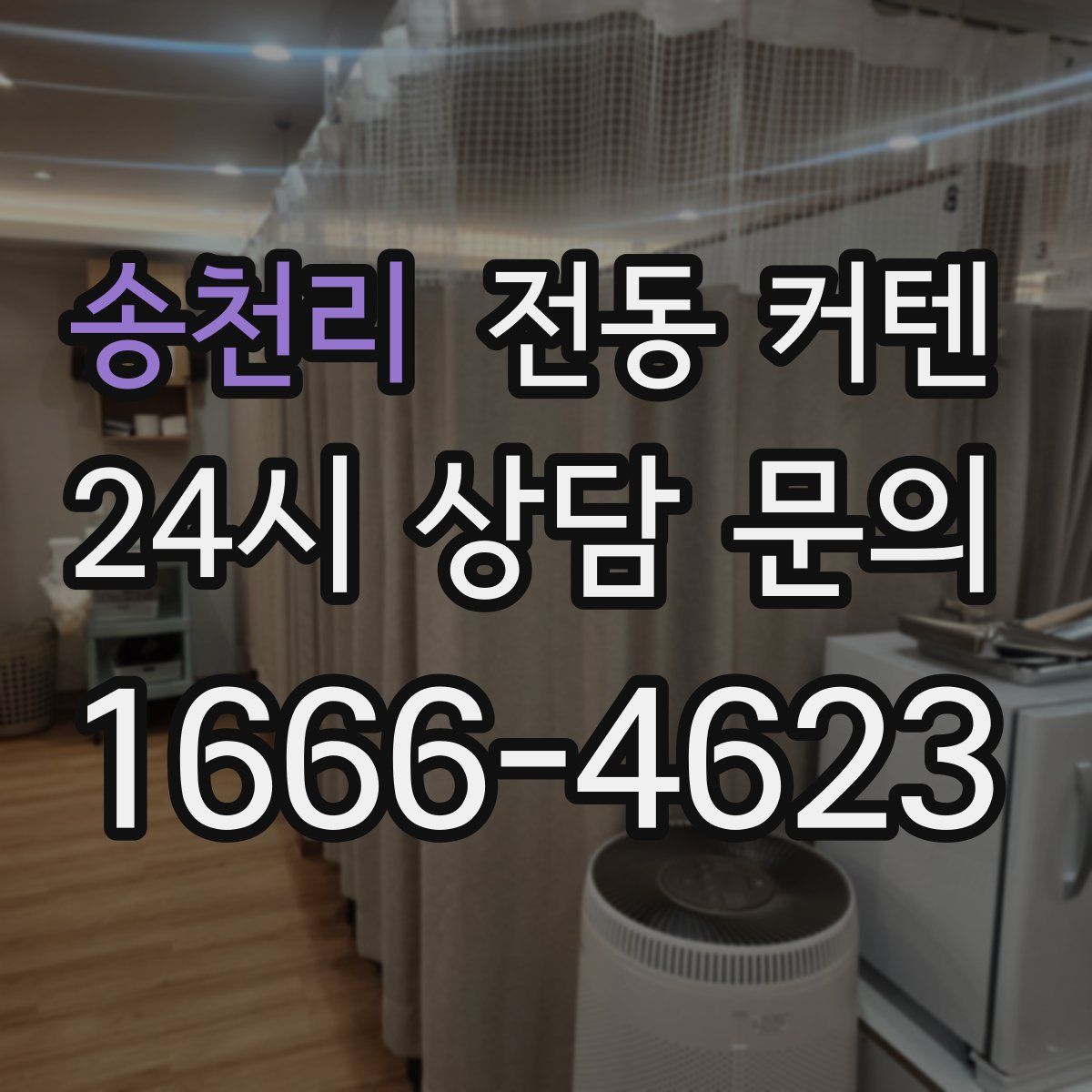 송천리 전동 커텐