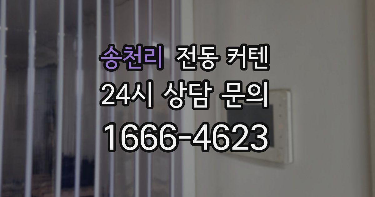 송천리 전동 커텐