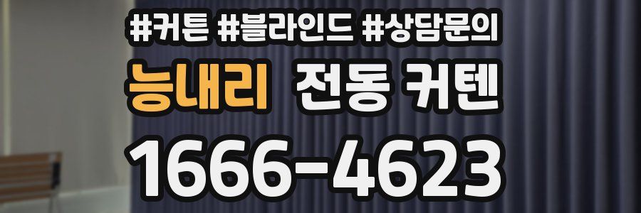 능내리 전동 커텐