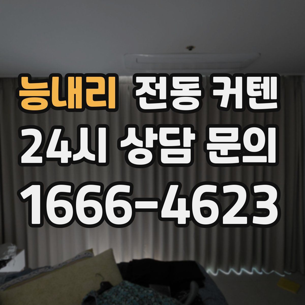 능내리 전동 커텐