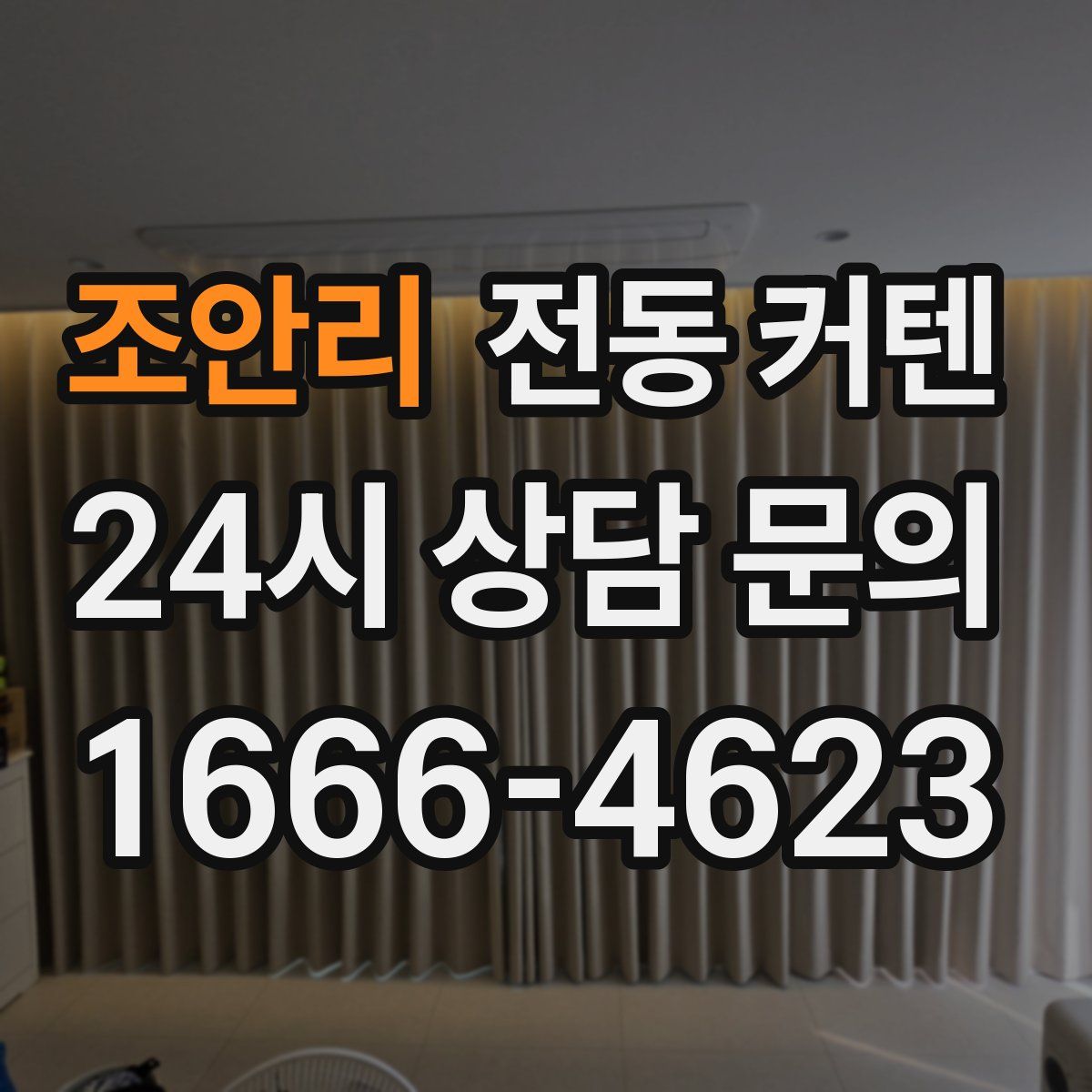 조안리 전동 커텐