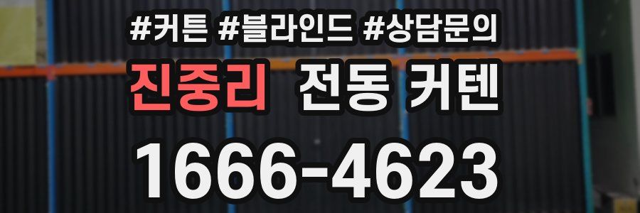 진중리 전동 커텐