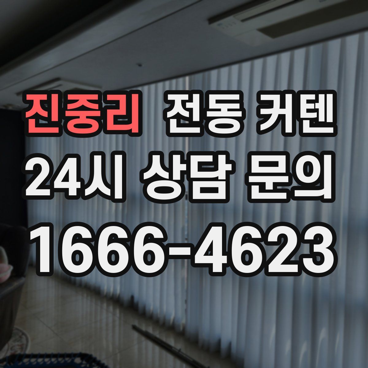 진중리 전동 커텐