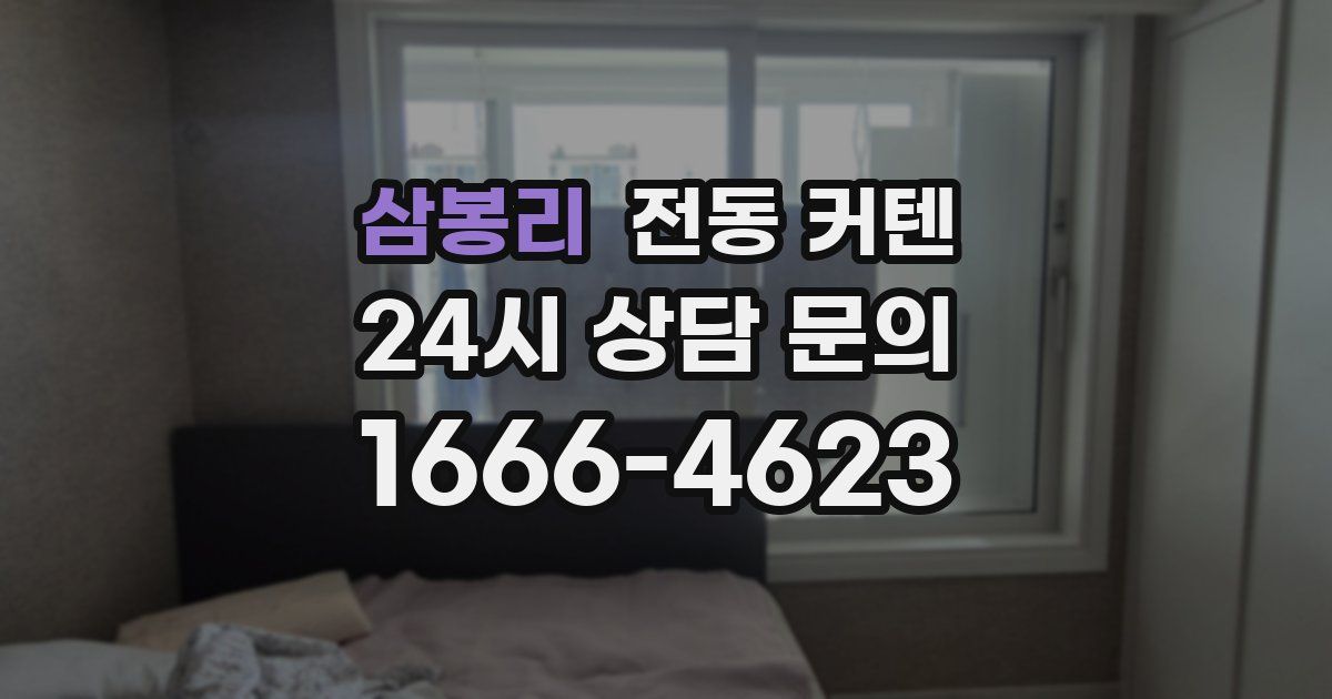 삼봉리 전동 커텐