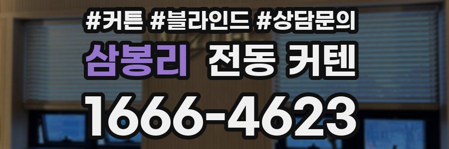 삼봉리 전동 커텐