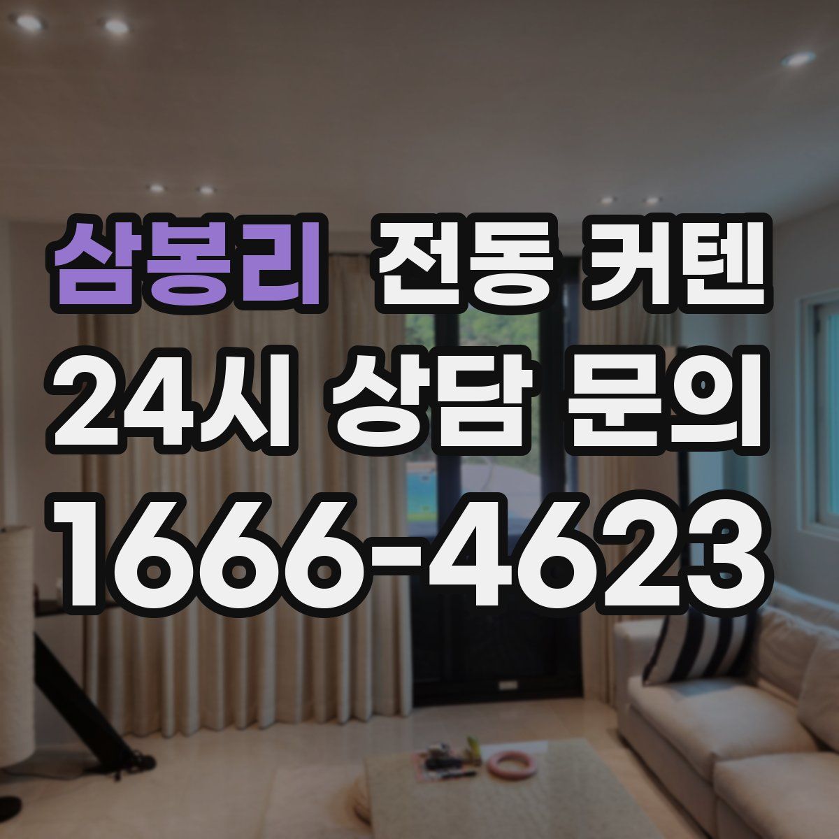 삼봉리 전동 커텐