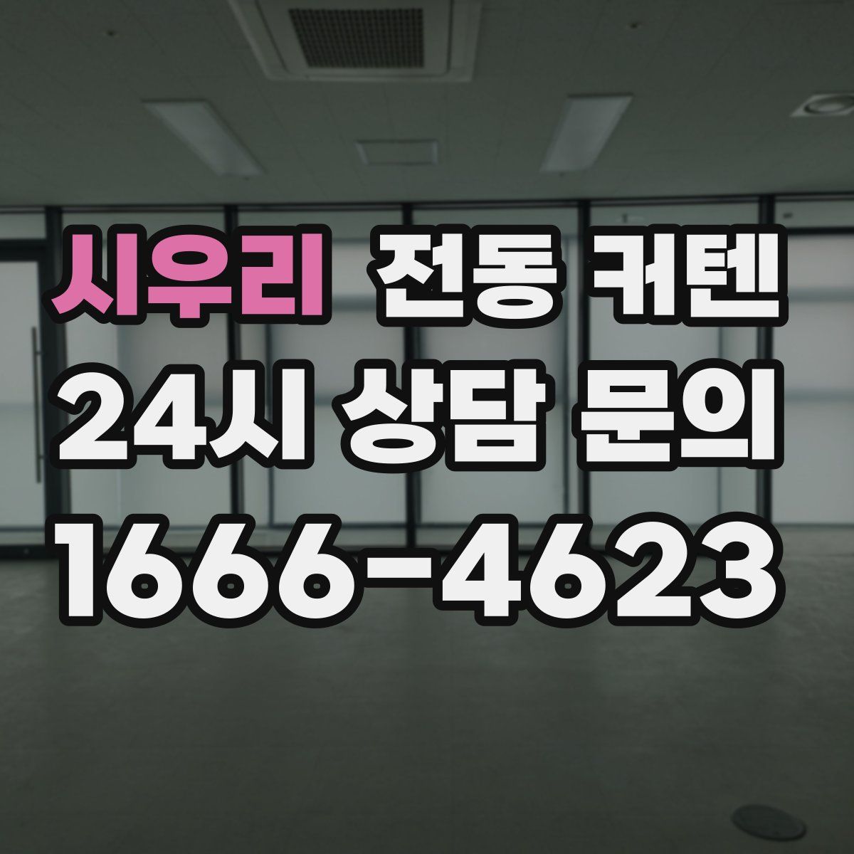 시우리 전동 커텐