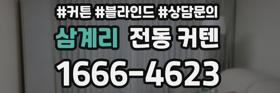 삼계리 전동 커텐
