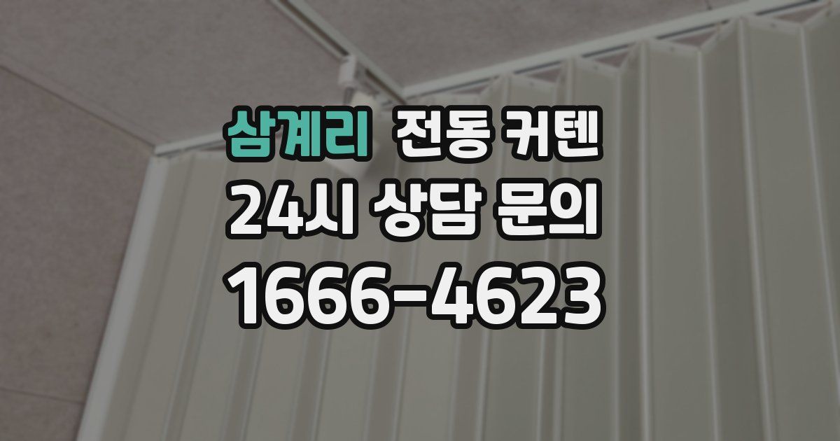 삼계리 전동 커텐