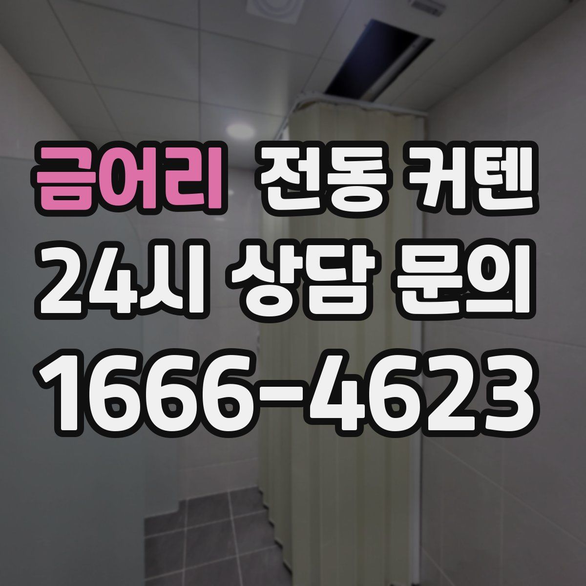 금어리 전동 커텐
