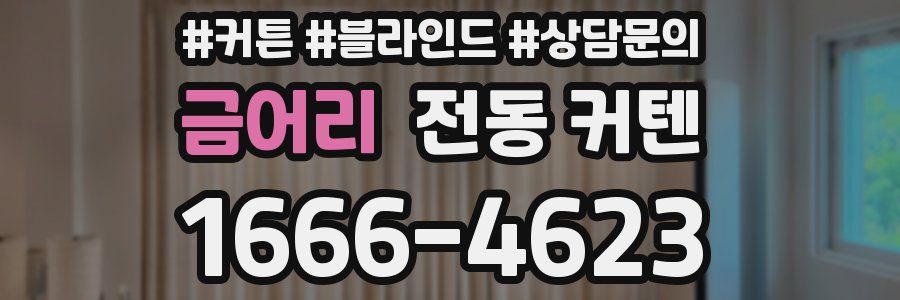 금어리 전동 커텐
