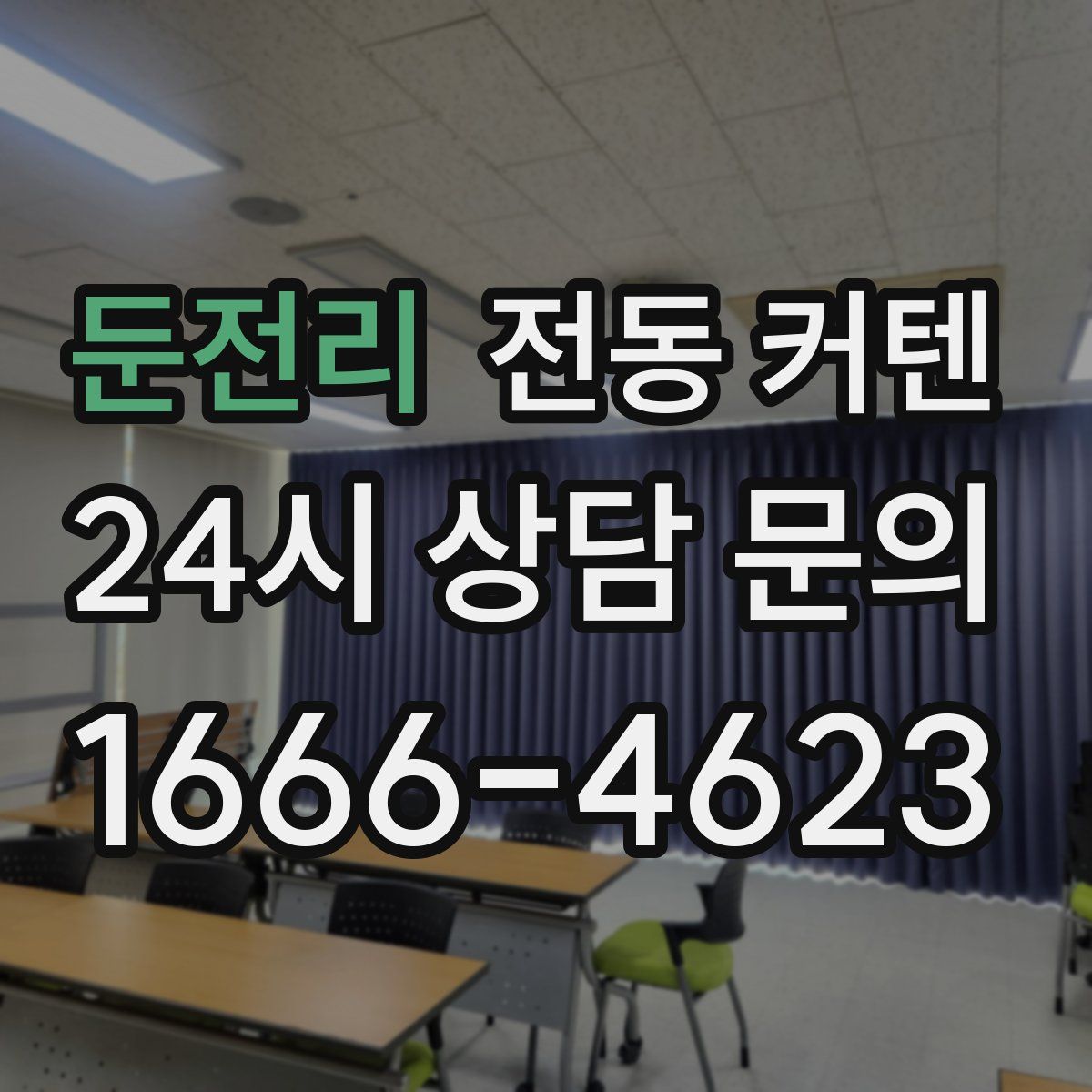 둔전리 전동 커텐