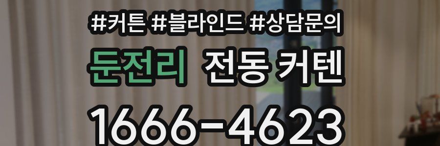 둔전리 전동 커텐