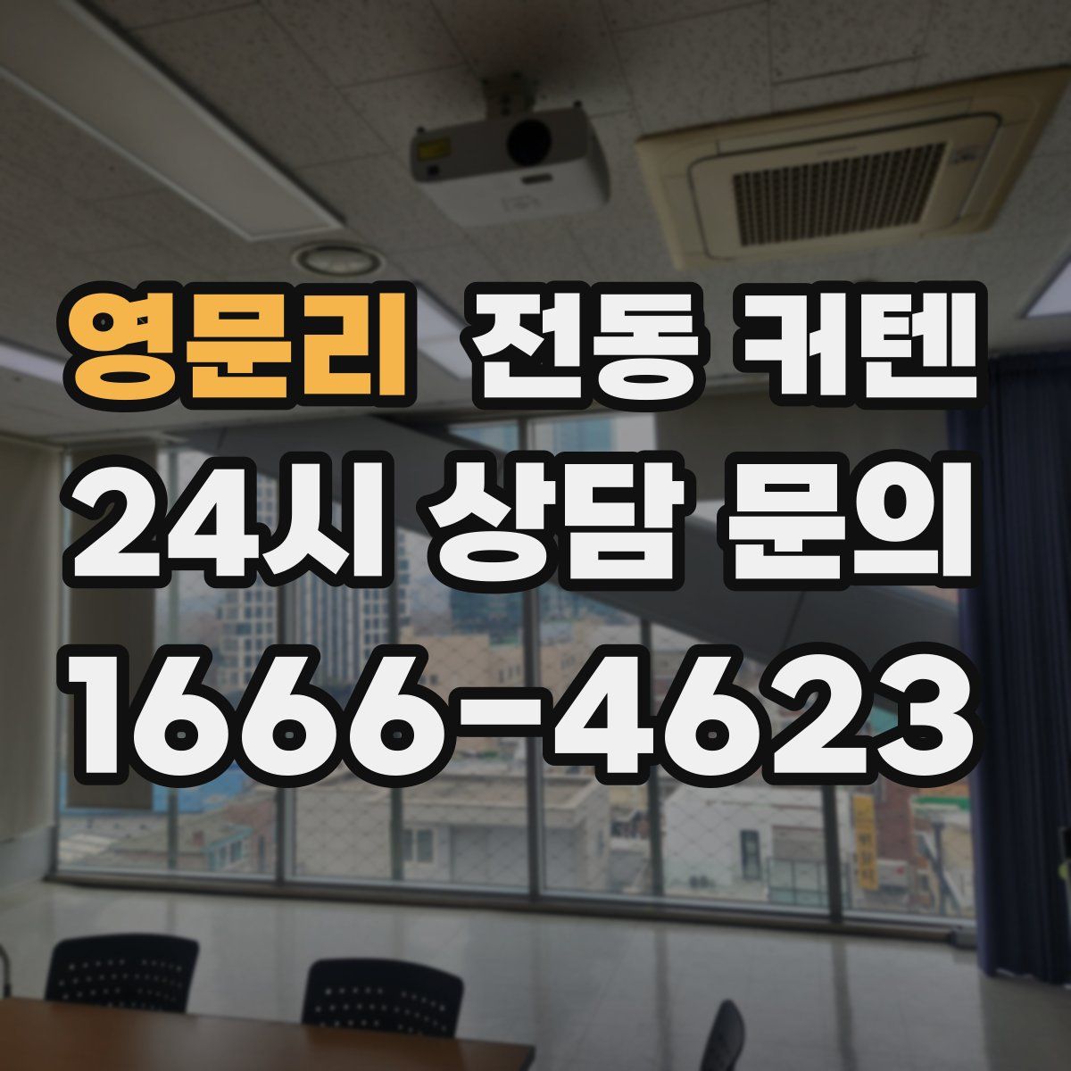 영문리 전동 커텐