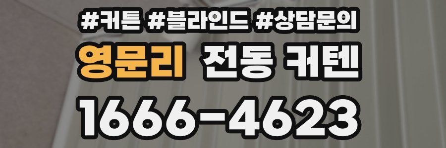 영문리 전동 커텐